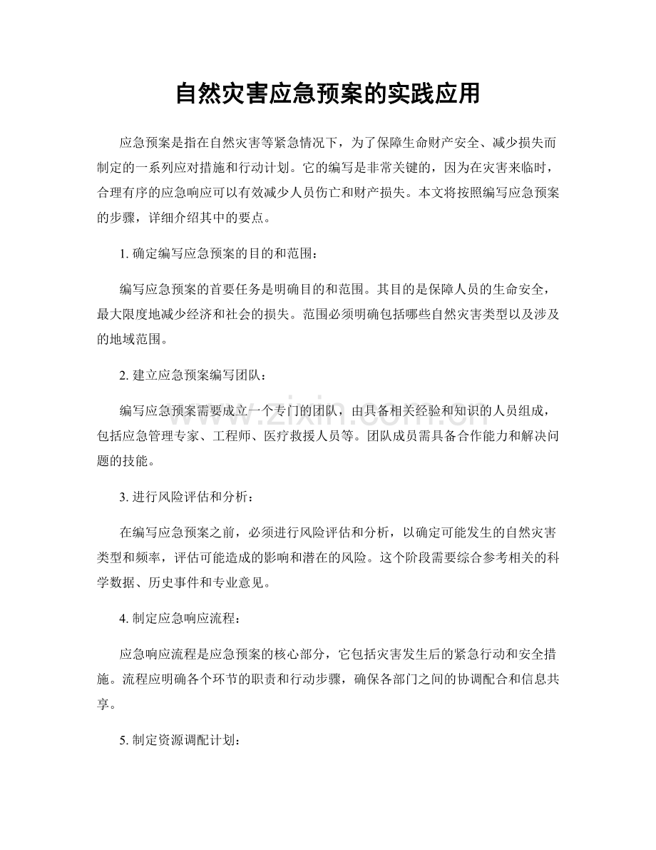 自然灾害应急预案的实践应用.docx_第1页