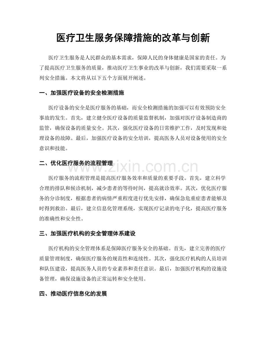 医疗卫生服务保障措施的改革与创新.docx_第1页