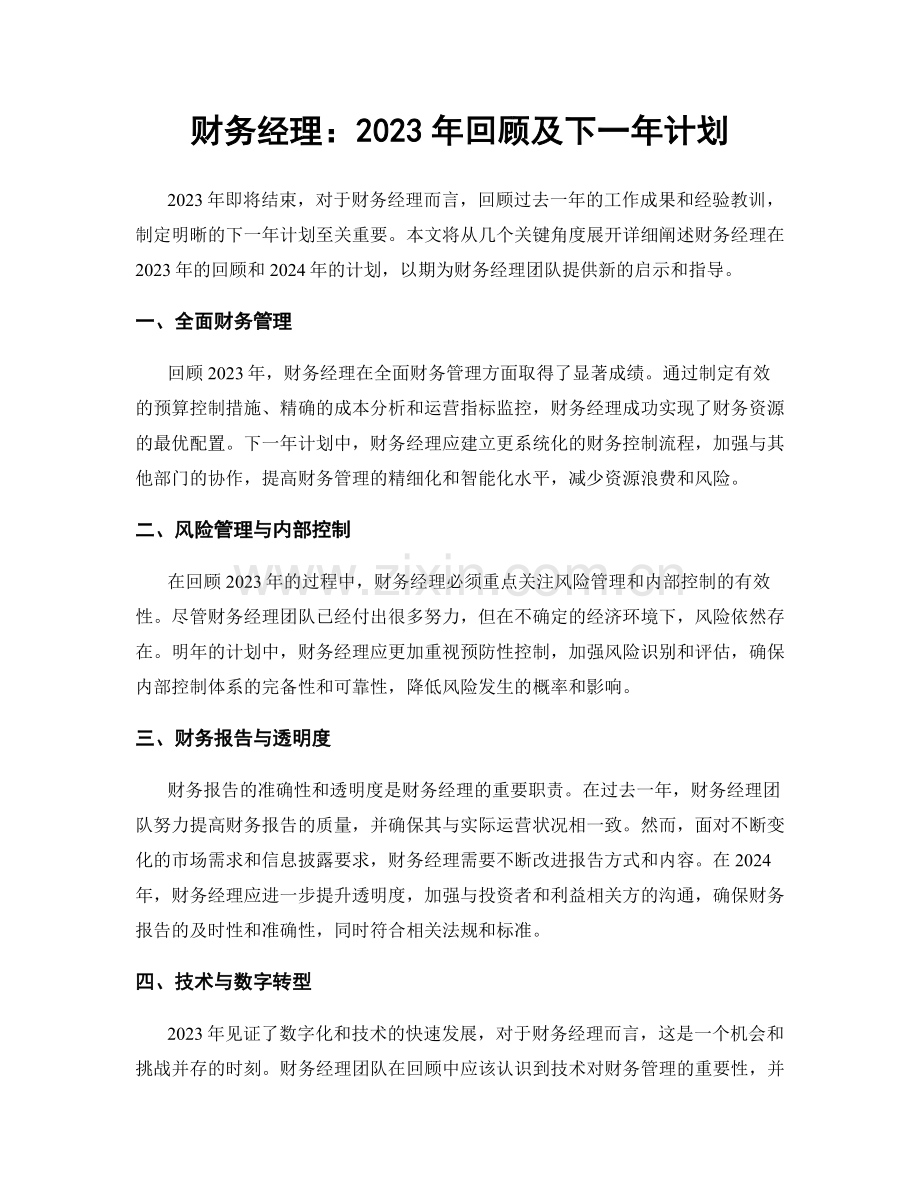 财务经理：2023年回顾及下一年计划.docx_第1页