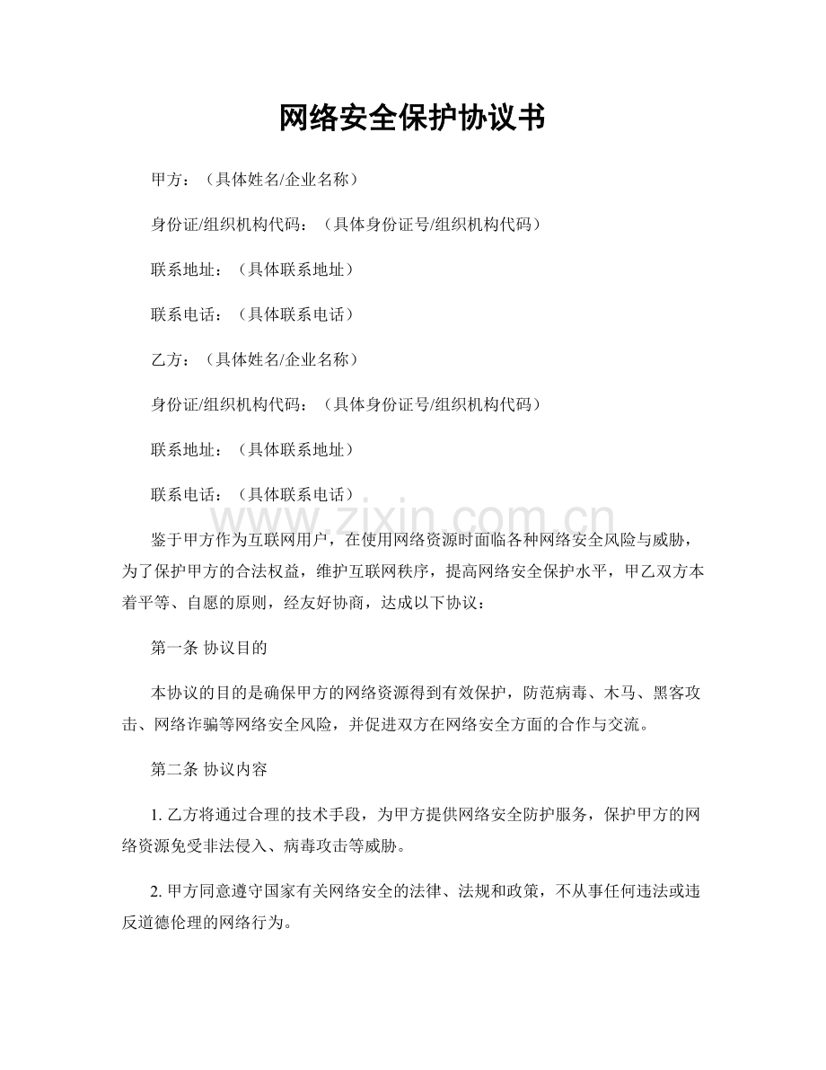 网络安全保护协议书.docx_第1页