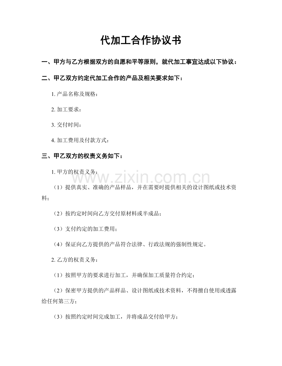 代加工合作协议书.docx_第1页