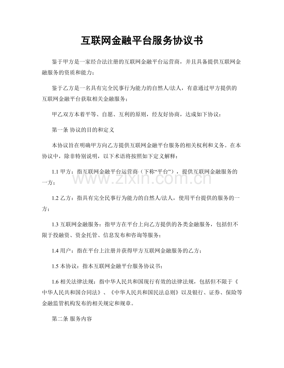 互联网金融平台服务协议书.docx_第1页