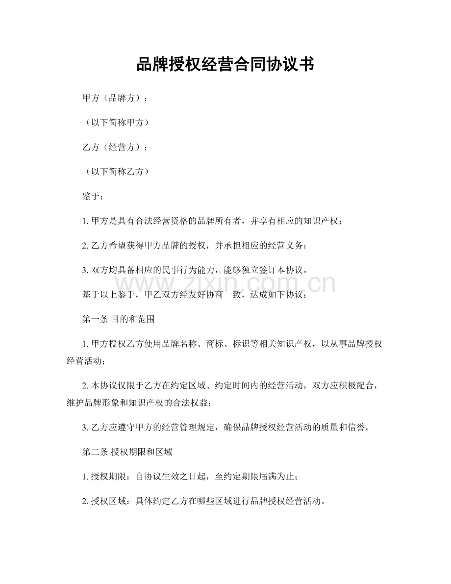 品牌授权经营合同协议书.docx_第1页