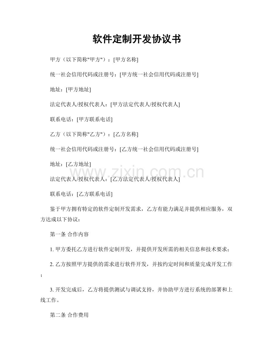 软件定制开发协议书.docx_第1页