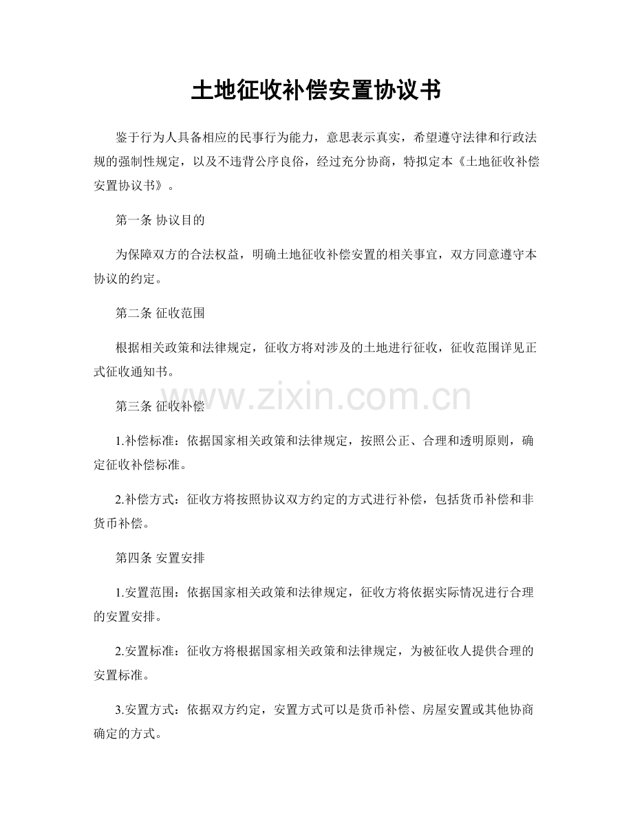 土地征收补偿安置协议书.docx_第1页