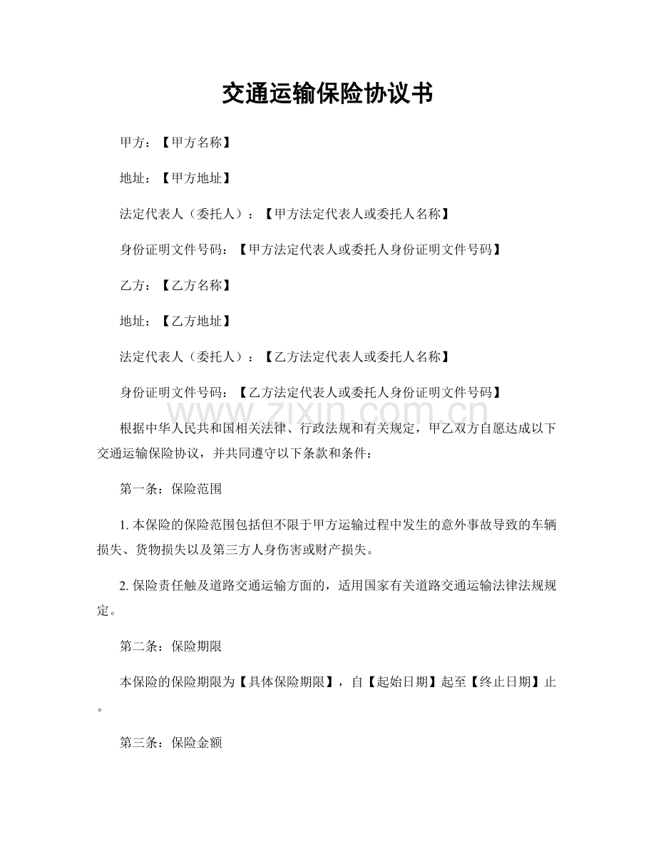 交通运输保险协议书.docx_第1页