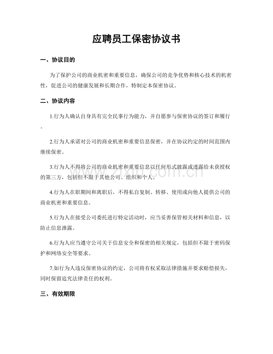 应聘员工保密协议书.docx_第1页