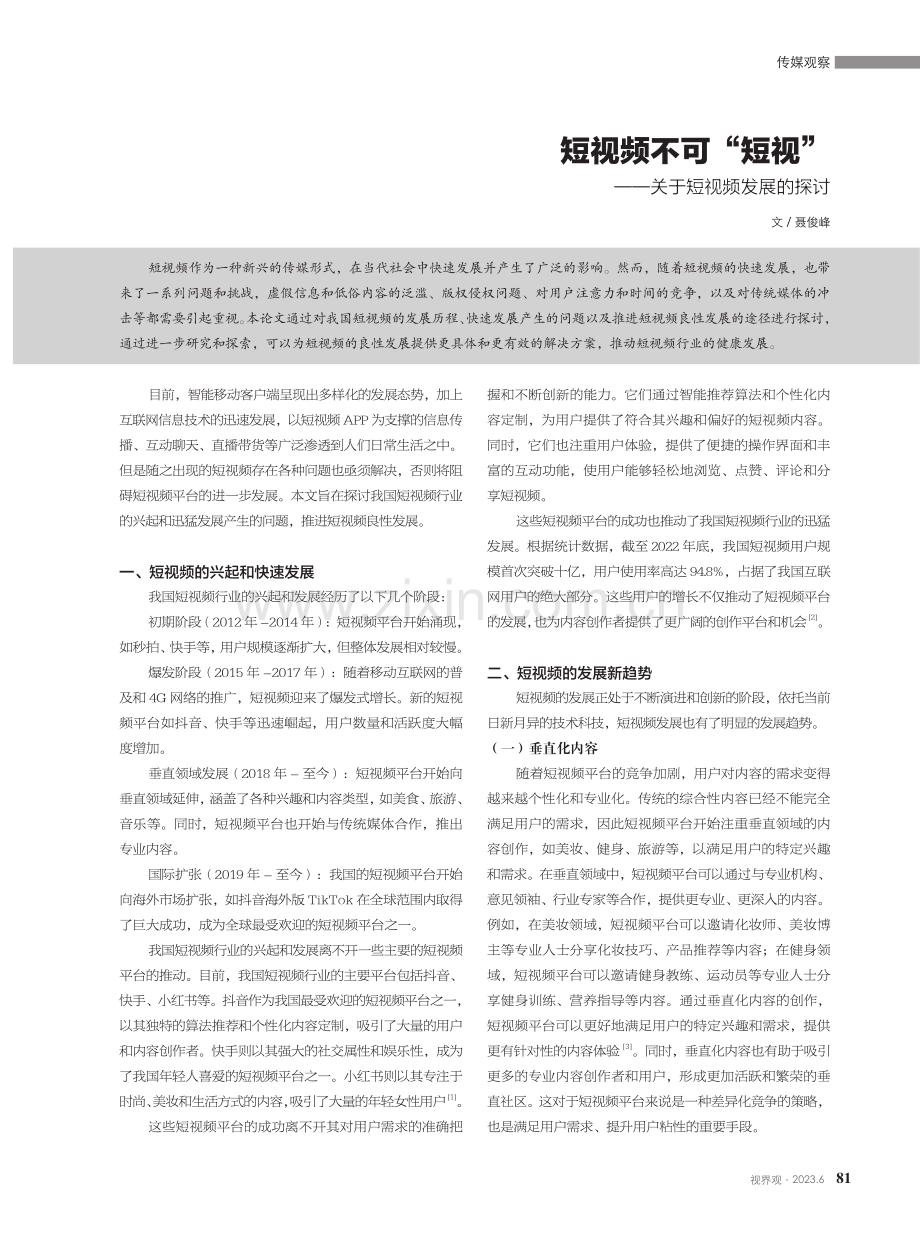 短视频不可“短视” ——关于短视频发展的探讨.pdf_第1页