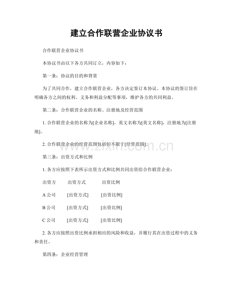 建立合作联营企业协议书.docx_第1页