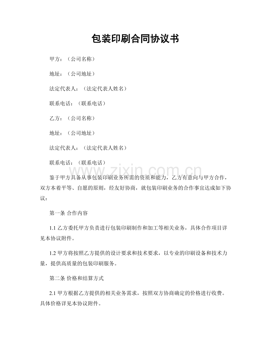 包装印刷合同协议书.docx_第1页