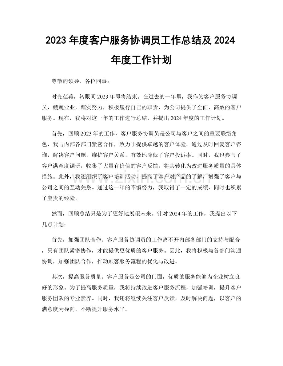 2023年度客户服务协调员工作总结及2024年度工作计划.docx_第1页