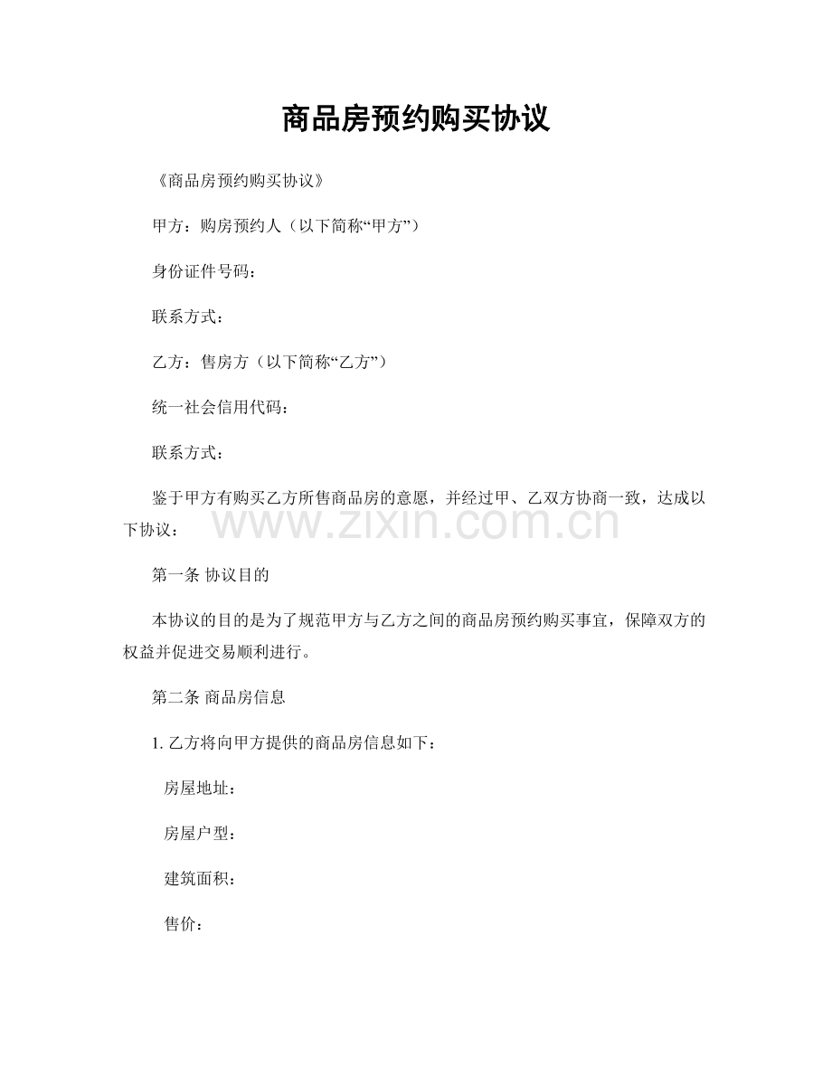 商品房预约购买协议.docx_第1页