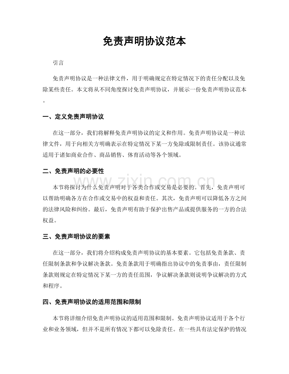 免责声明协议范本.docx_第1页