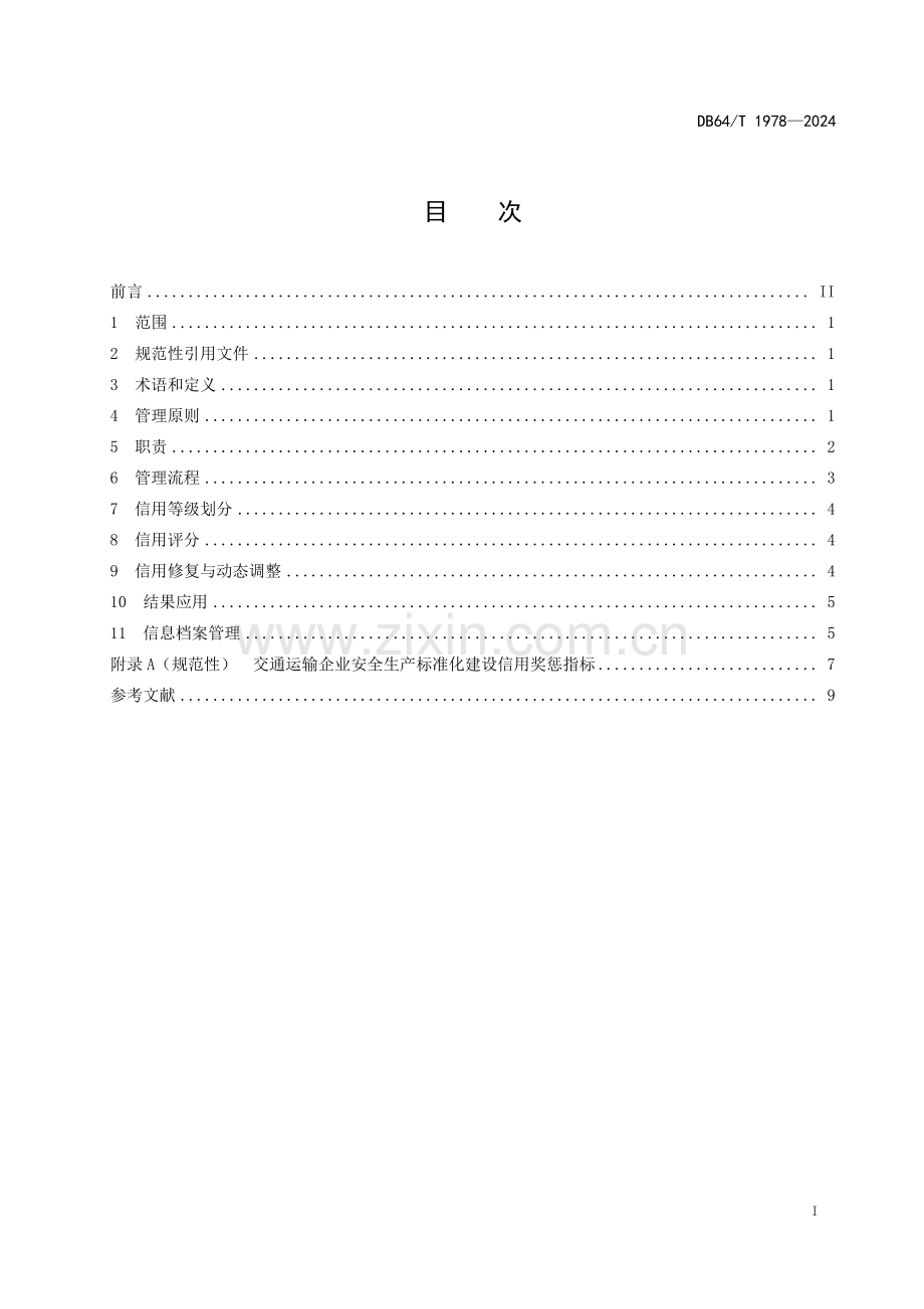 DB64∕T 1978-2024 交通运输企业安全生产标准化建设信用管理规范(宁夏回族自治区).pdf_第3页