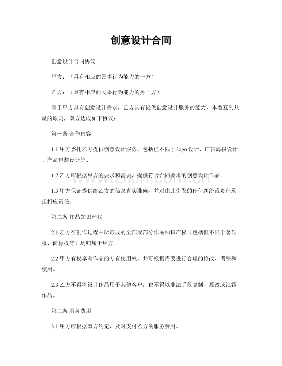 创意设计合同.docx_第1页