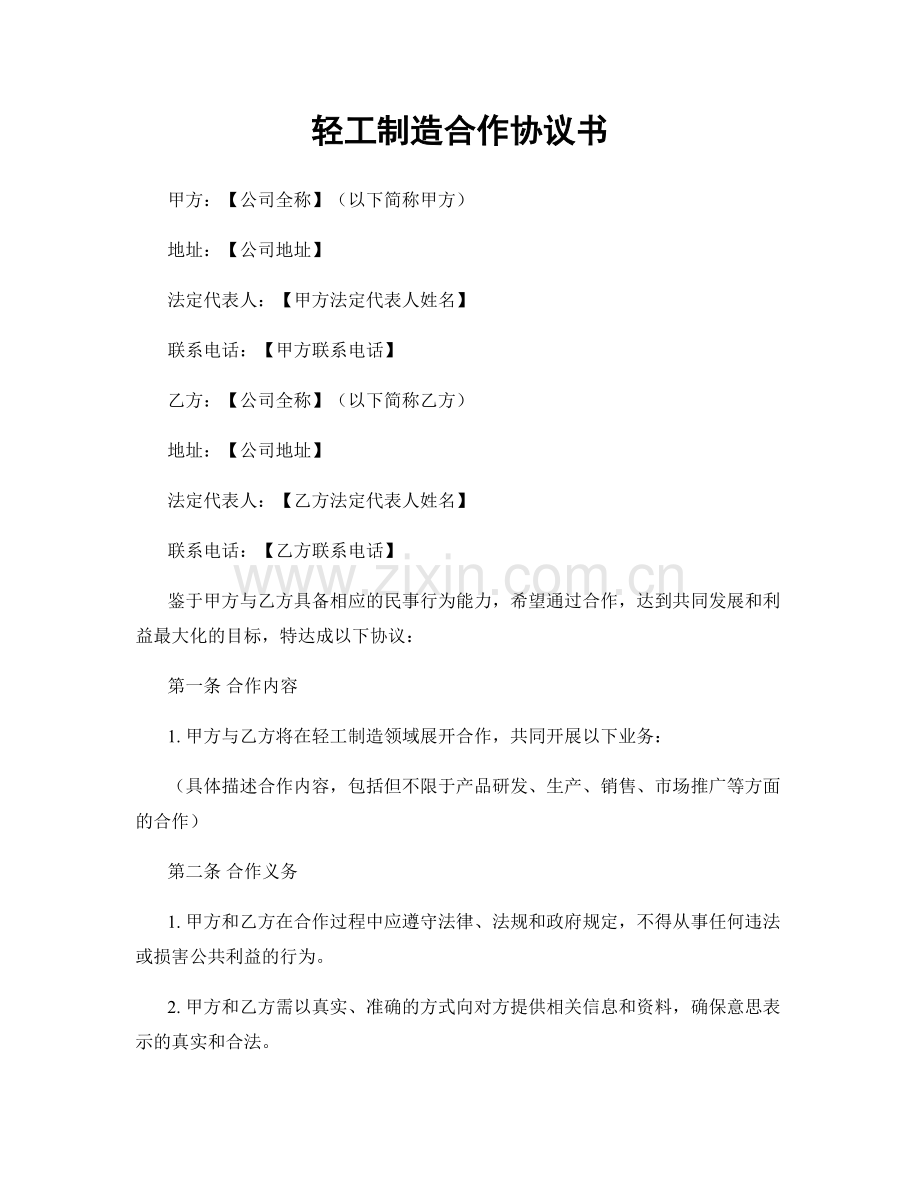 轻工制造合作协议书.docx_第1页