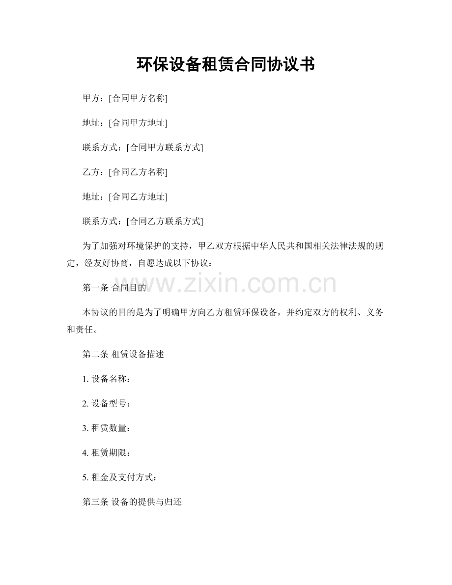 环保设备租赁合同协议书.docx_第1页