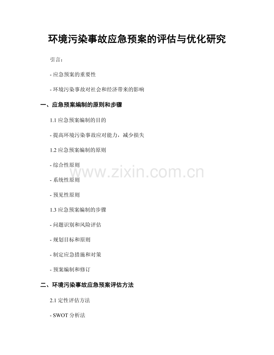 环境污染事故应急预案的评估与优化研究.docx_第1页