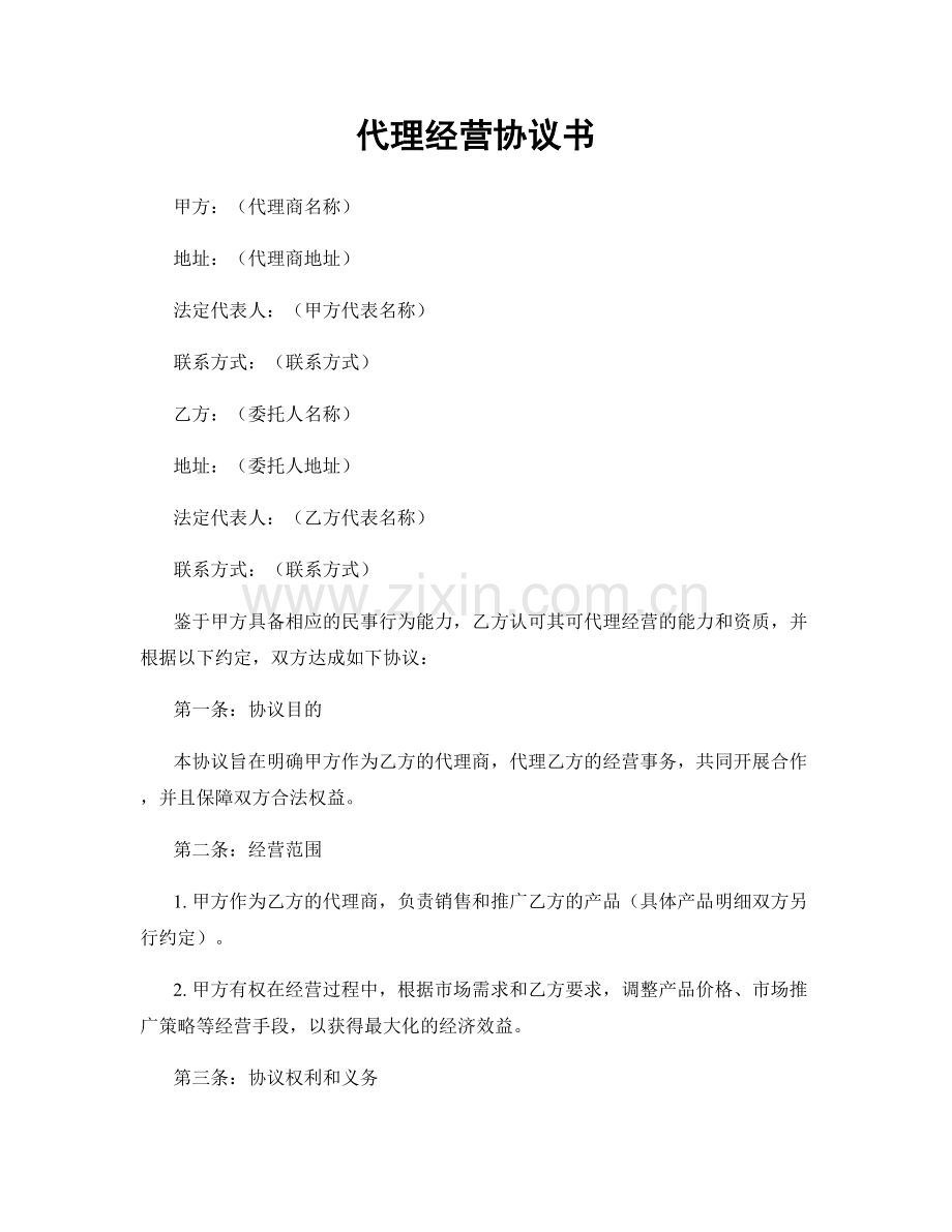 代理经营协议书.docx_第1页