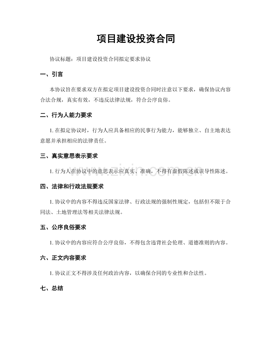 项目建设投资合同.docx_第1页