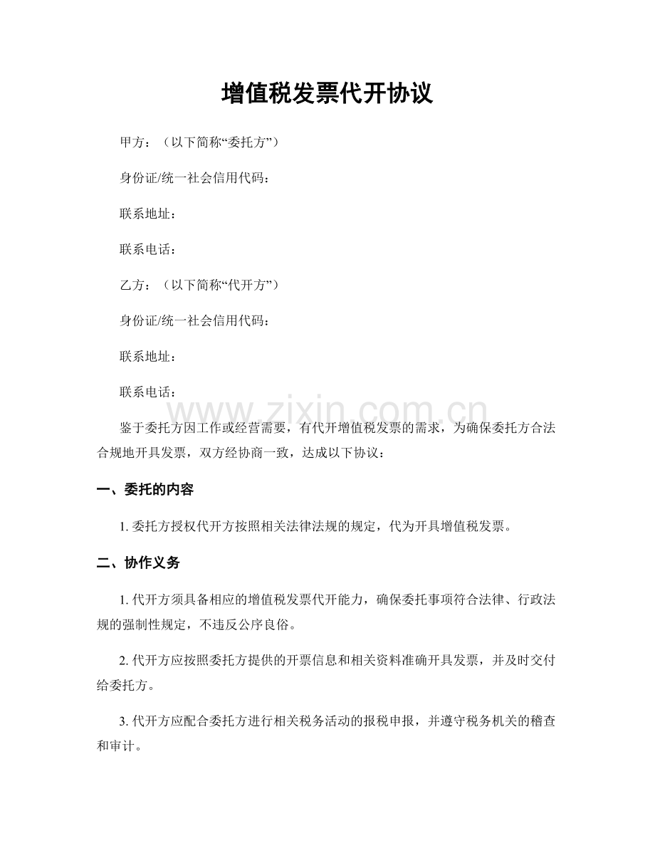 增值税发票代开协议.docx_第1页