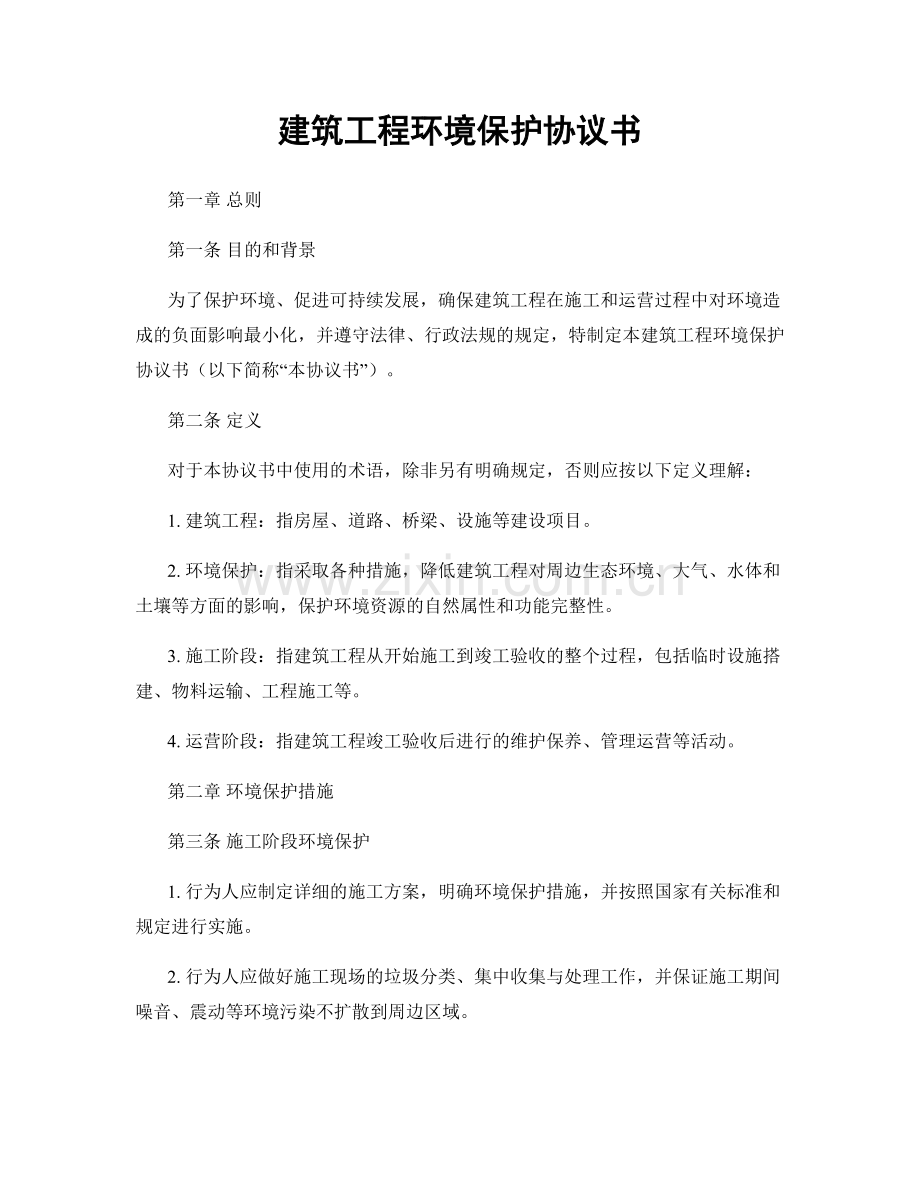 建筑工程环境保护协议书.docx_第1页