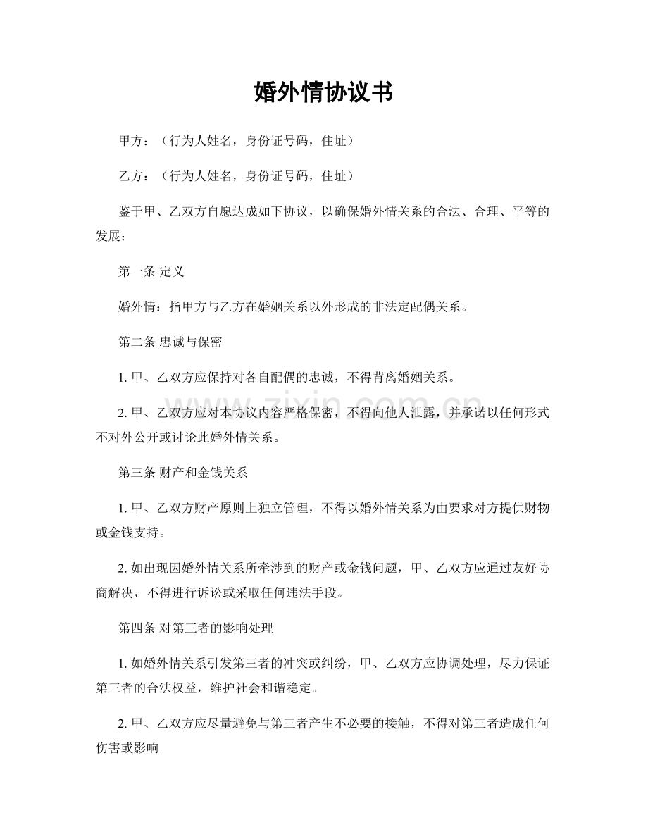 婚外情协议书.docx_第1页