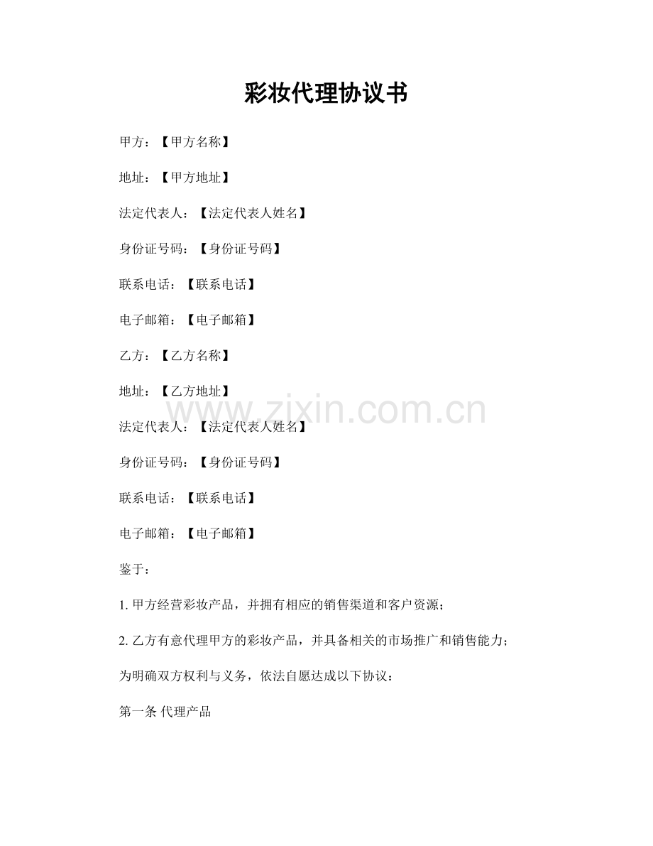 彩妆代理协议书.docx_第1页