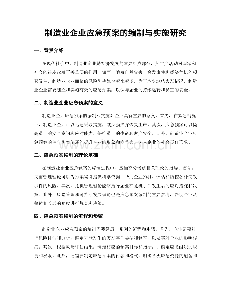 制造业企业应急预案的编制与实施研究.docx_第1页