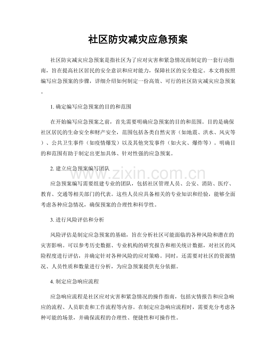 社区防灾减灾应急预案.docx_第1页