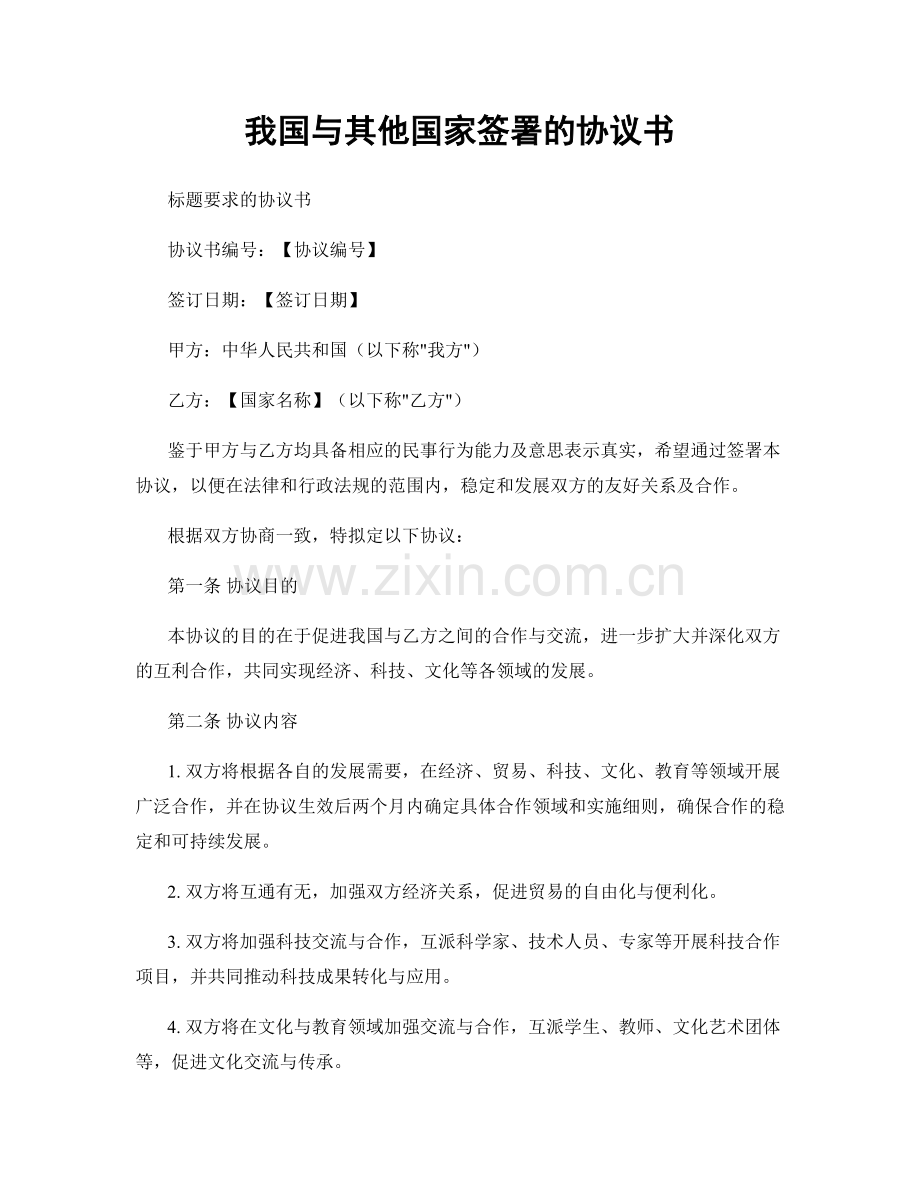 我国与其他国家签署的协议书.docx_第1页