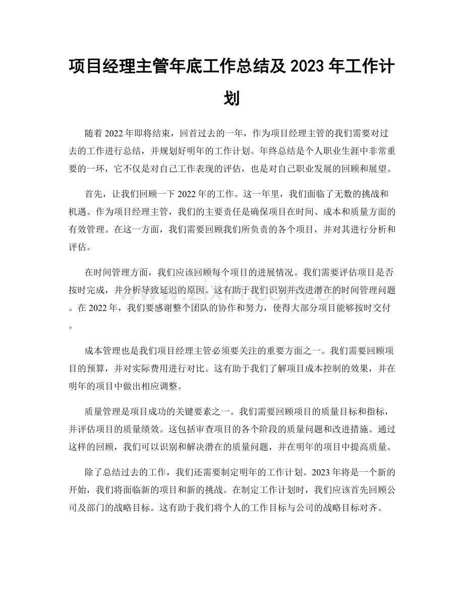 项目经理主管年底工作总结及2023年工作计划.docx_第1页