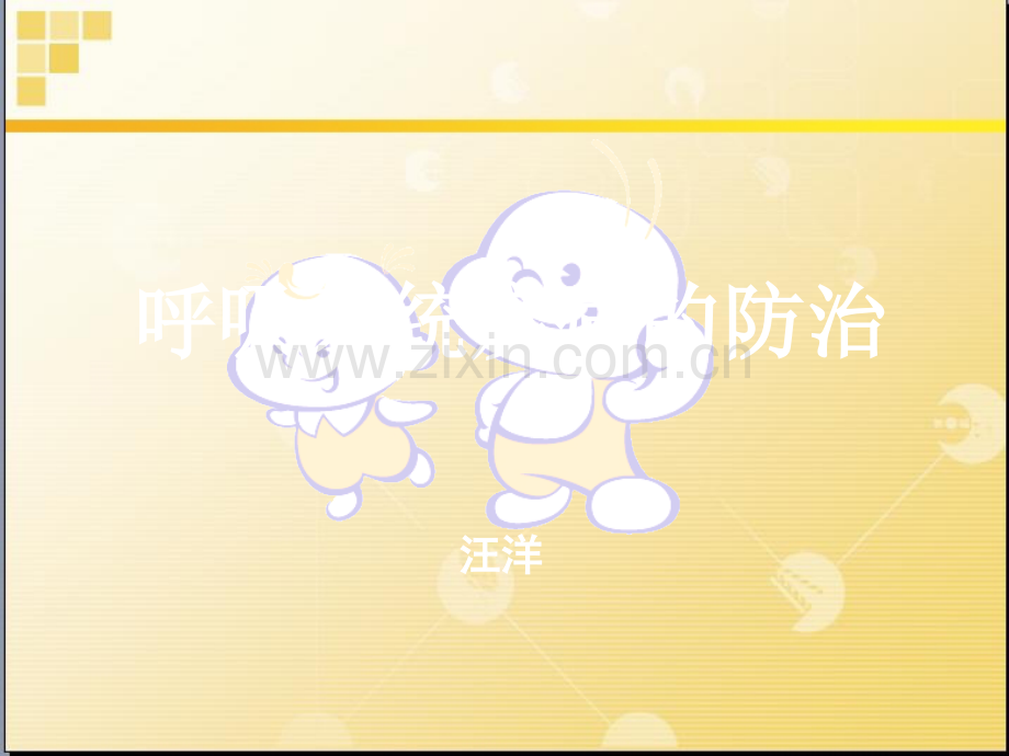 呼吸系统疾病的防治ppt课件.ppt_第1页