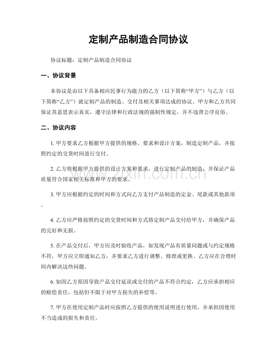 定制产品制造合同协议.docx_第1页