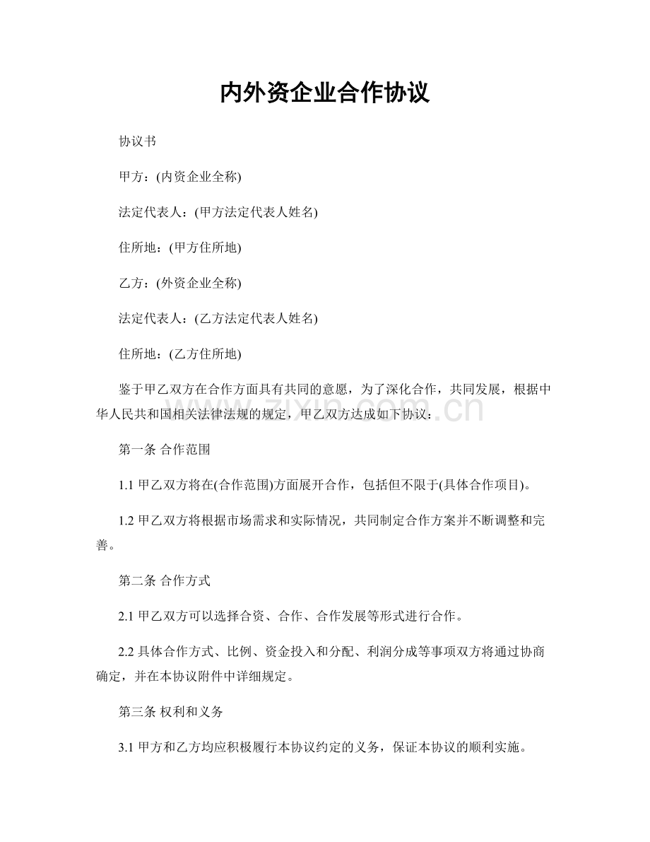 内外资企业合作协议.docx_第1页