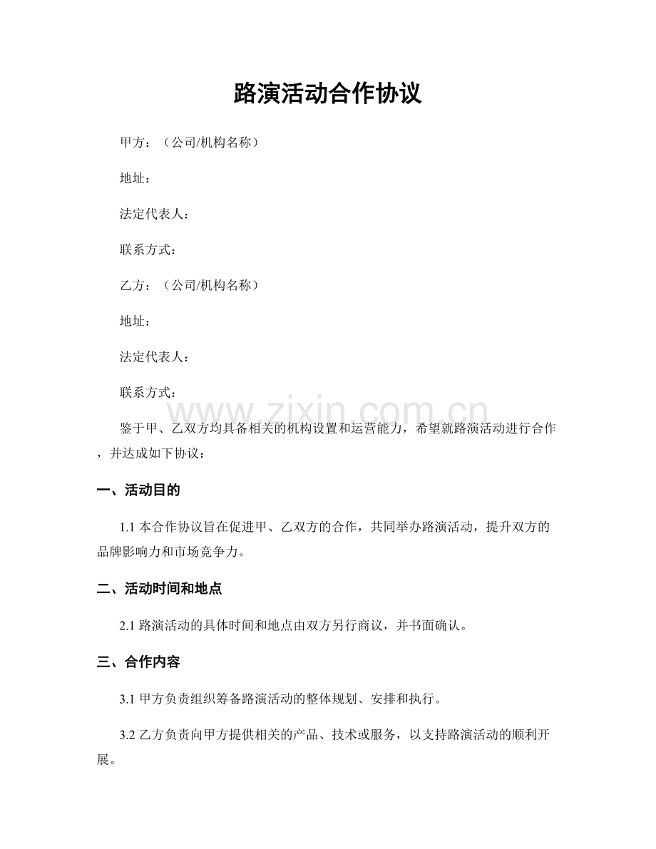 路演活动合作协议.docx_第1页