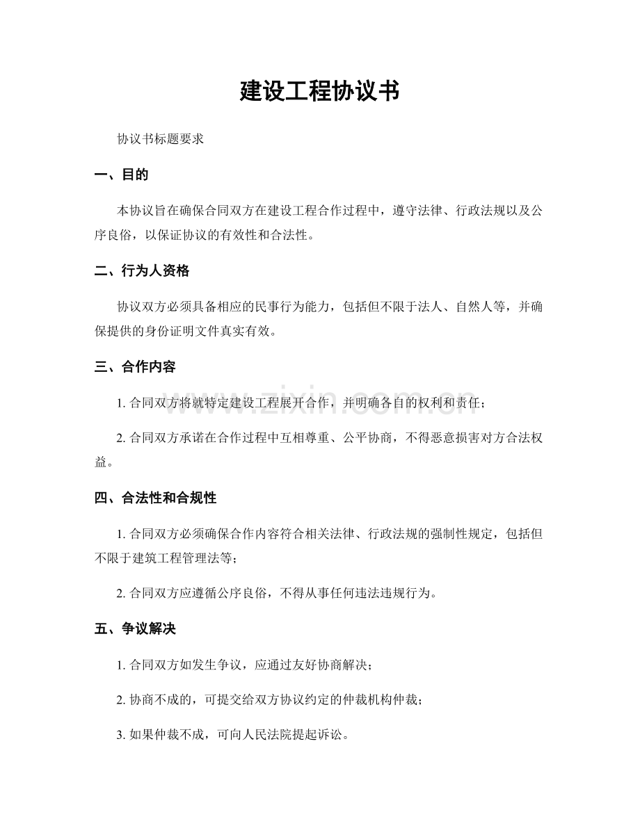 建设工程协议书.docx_第1页