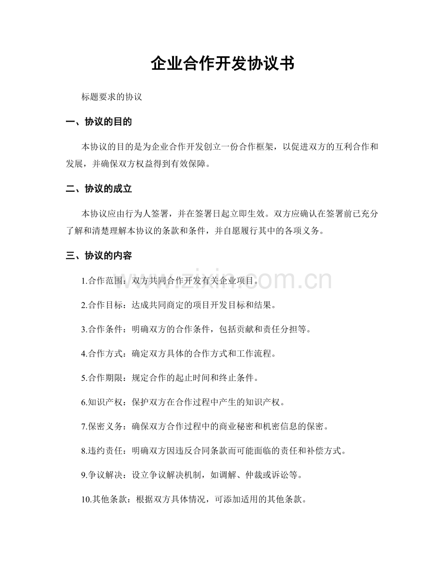 企业合作开发协议书.docx_第1页