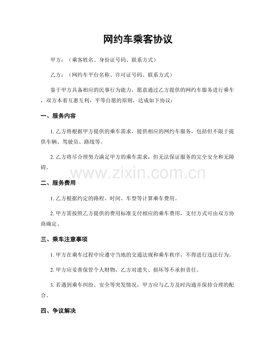 网约车乘客协议.docx_第1页