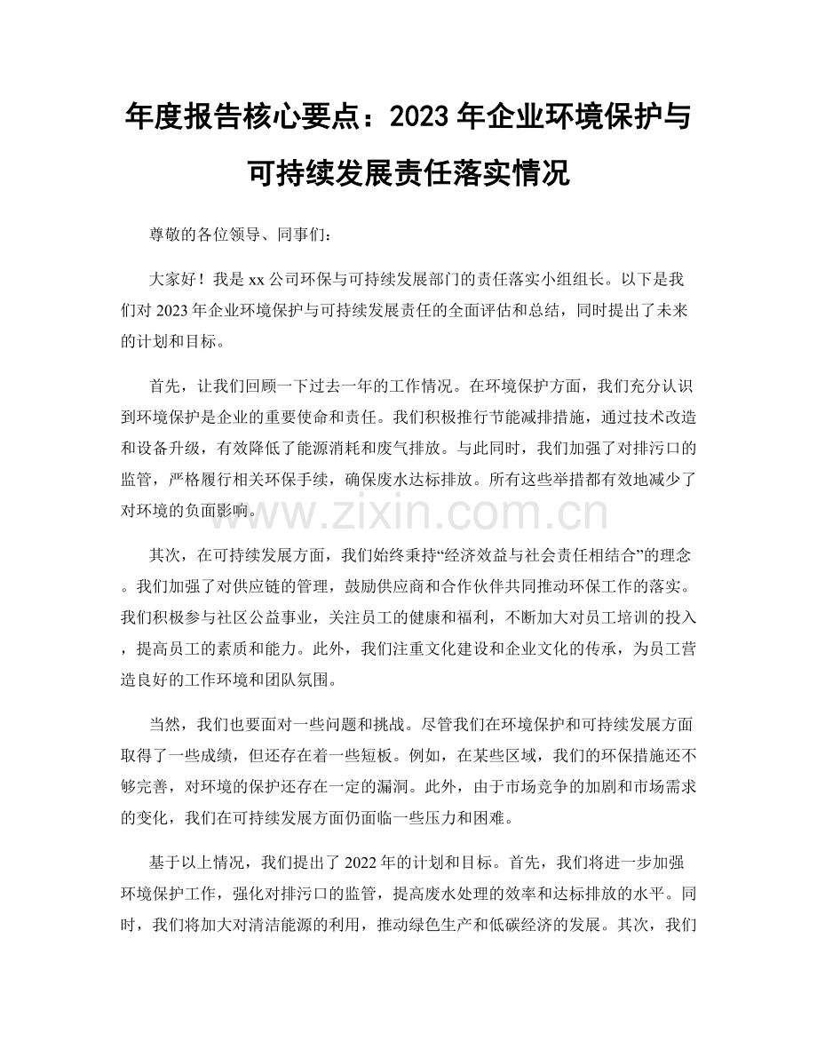 年度报告核心要点：2023年企业环境保护与可持续发展责任落实情况.docx_第1页