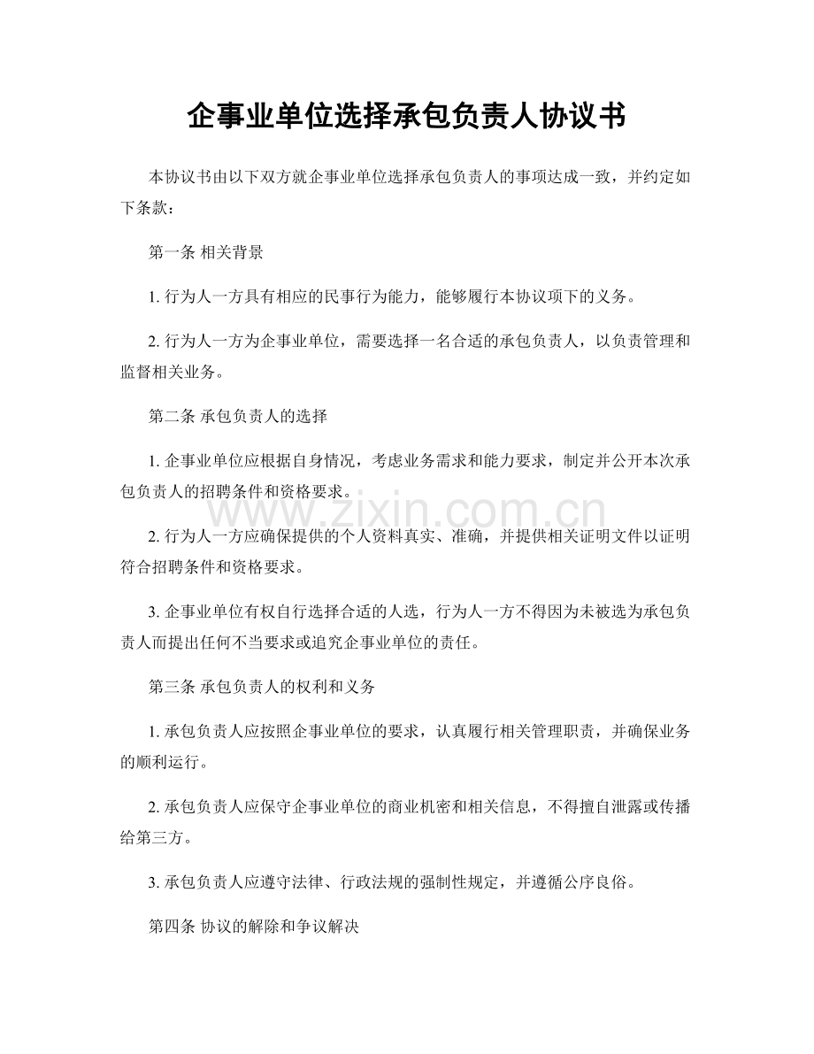 企事业单位选择承包负责人协议书.docx_第1页