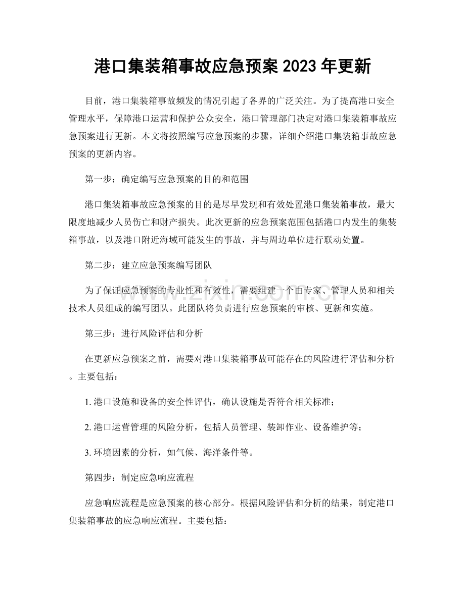 港口集装箱事故应急预案2023年更新.docx_第1页