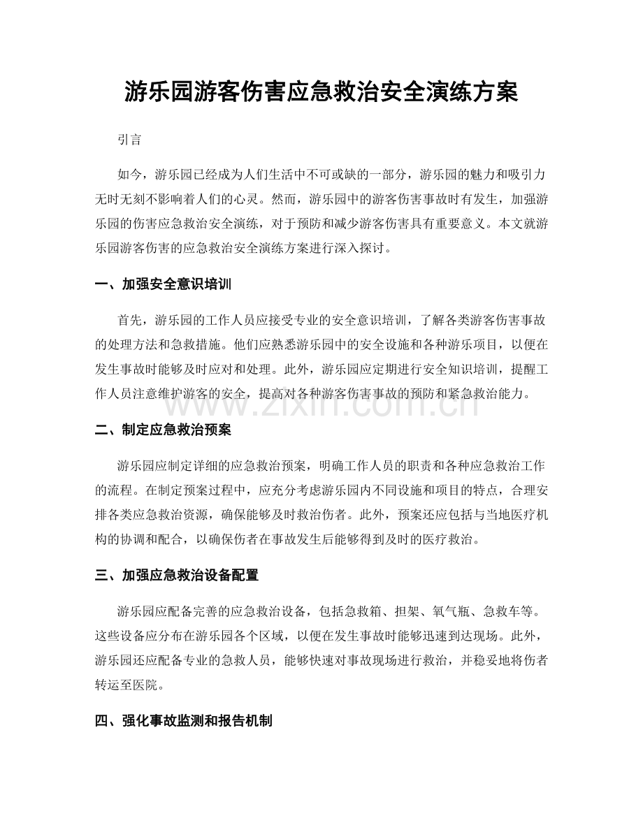 游乐园游客伤害应急救治安全演练方案.docx_第1页