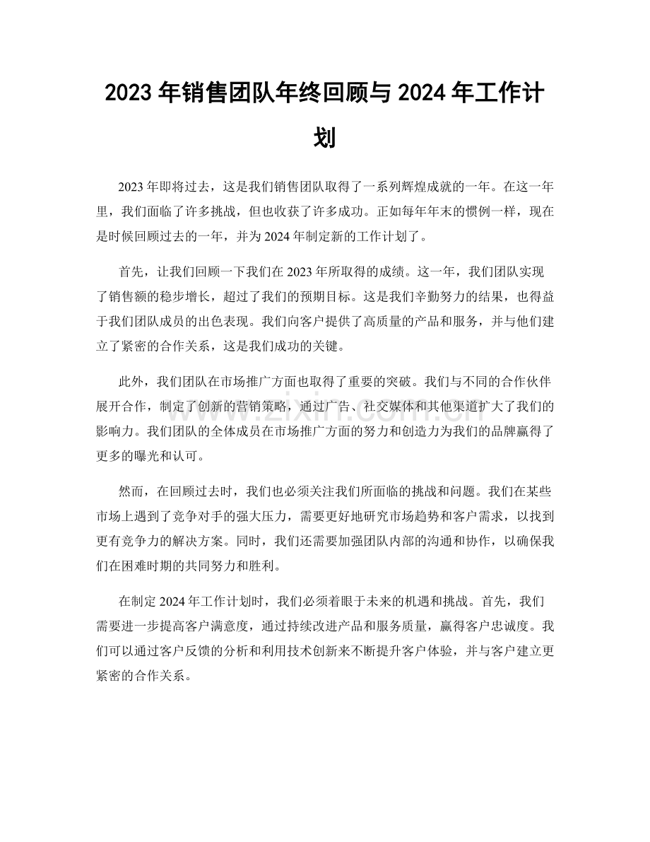 2023年销售团队年终回顾与2024年工作计划.docx_第1页