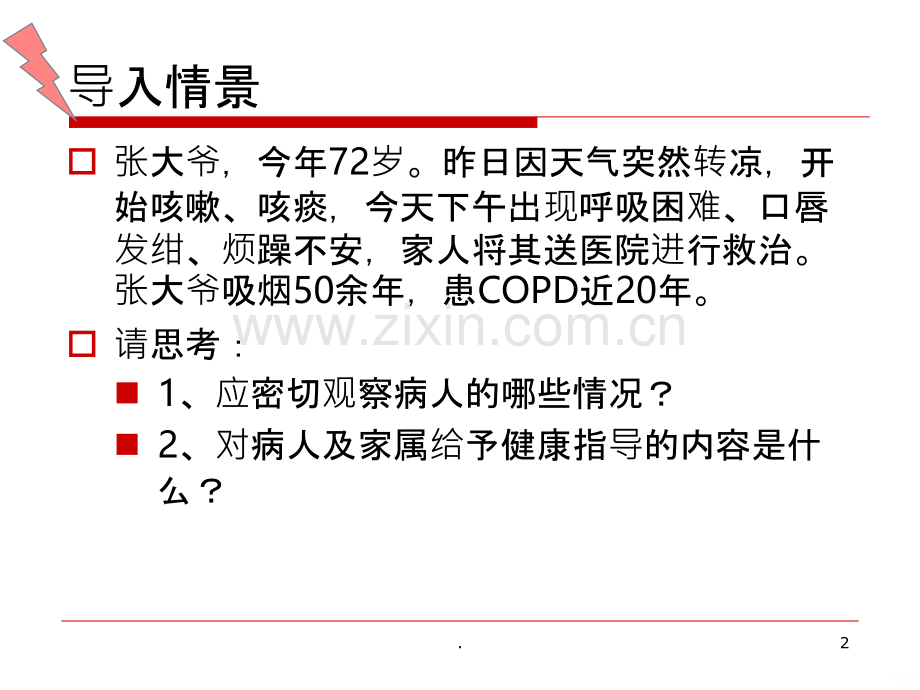 呼吸衰竭的护理.ppt_第2页