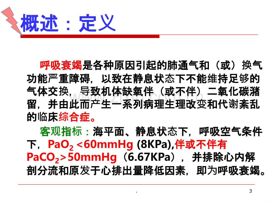 呼吸衰竭的护理.ppt_第3页