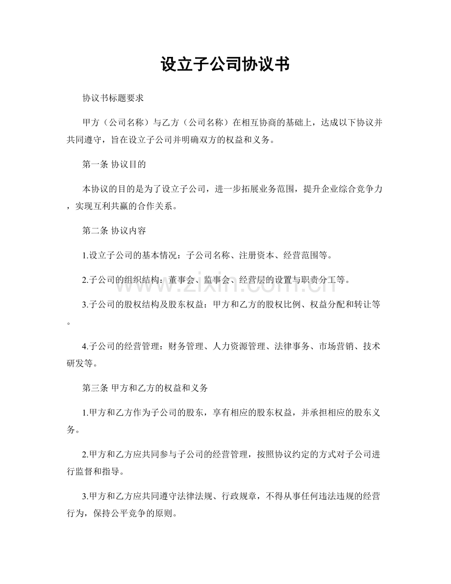 设立子公司协议书.docx_第1页