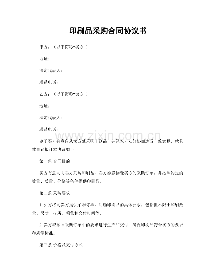 印刷品采购合同协议书.docx_第1页