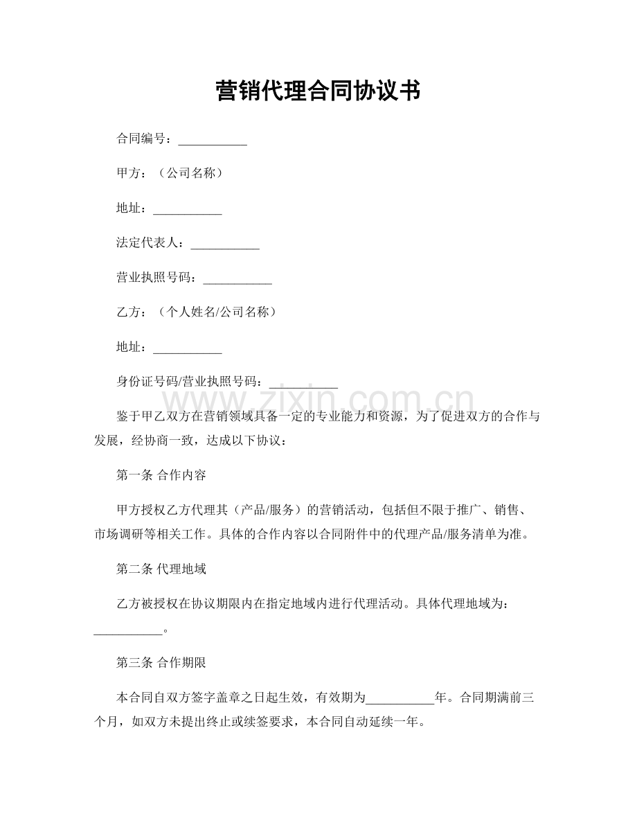 营销代理合同协议书.docx_第1页