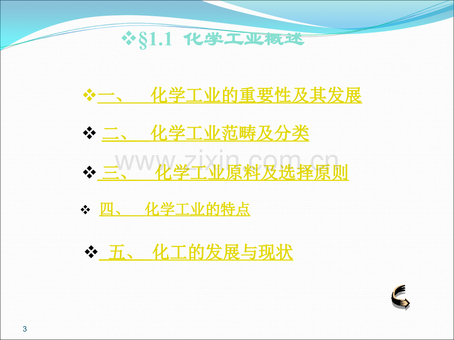 化工基础.ppt_第3页